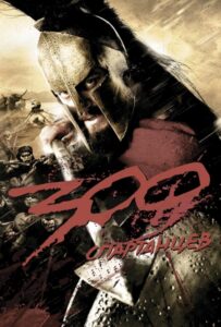 300 Спартанцев Все Части По Порядку