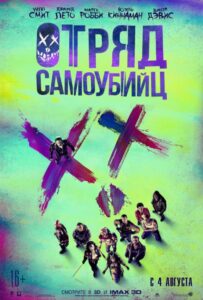 Отряд самоубийц Все Части По Порядку